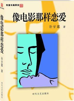 孙甘露著 孙甘露著