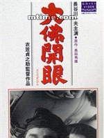 大佛开眼 大佛开眼