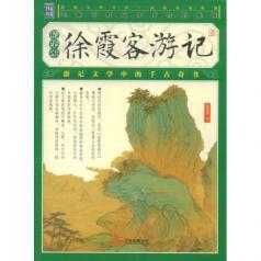 徐霞客游记 徐霞客游记