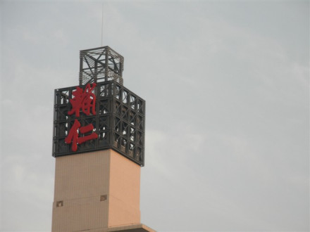 无锡市辅仁中学(初中)更名为无锡市辅成实验学校,并非辅仁高中
无锡市辅仁中学(初中)更名为无锡市辅成实验学校,并非辅仁高中