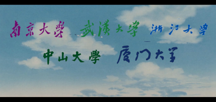 五大母校 五大母校