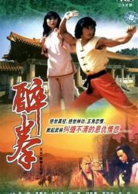 醉拳王无忌海报
醉拳王无忌海报