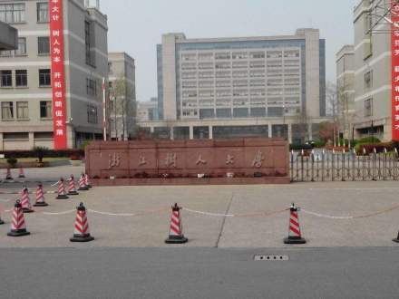 浙江树人学院 浙江树人学院