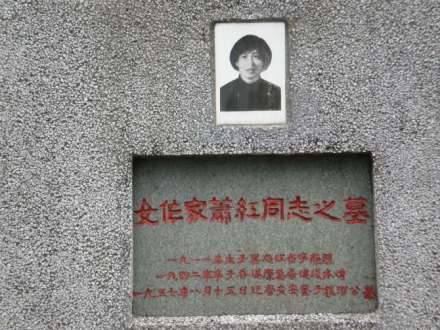 萧红墓碑 萧红墓碑