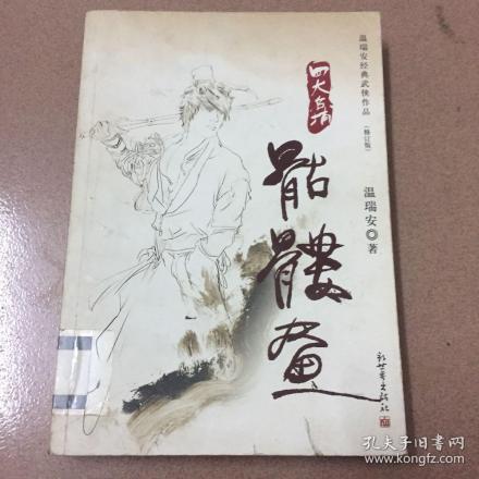 《四大名捕骷髅画》 《四大名捕骷髅画》