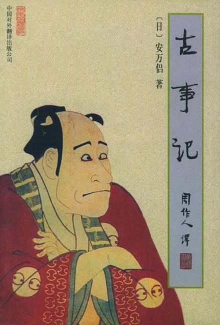 古事记(周作人译本) 古事记(周作人译本)