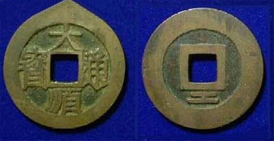 大顺通宝
大顺通宝