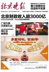 北京晚报新版面 北京晚报新版面