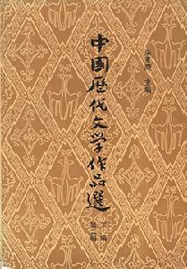 朱东润《中国历代文学作品选》 朱东润《中国历代文学作品选》