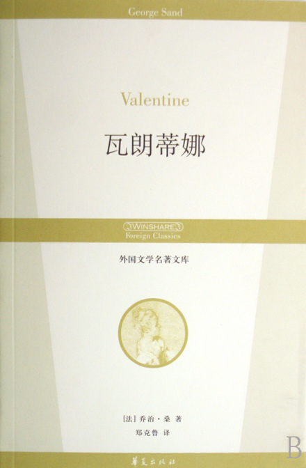乔治·桑长篇小说《瓦朗亚娜》 乔治·桑长篇小说《瓦朗亚娜》