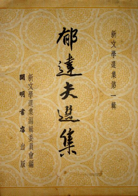 开明书店出版的《郁达夫选集》封面 开明书店出版的《郁达夫选集》封面