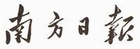 南方日报 南方日报