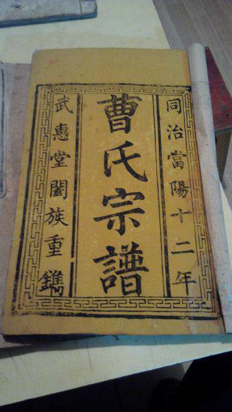 曹氏宗谱 曹氏宗谱