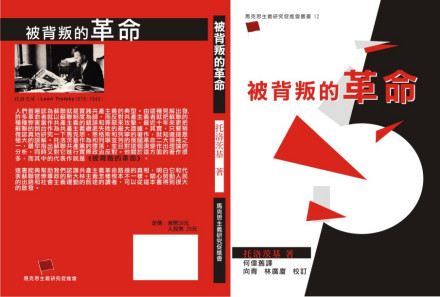 马克思主义研究促进会出版被背叛的革命书影 马克思主义研究促进会出版被背叛的革命书影