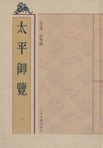 《太平御览》 《太平御览》