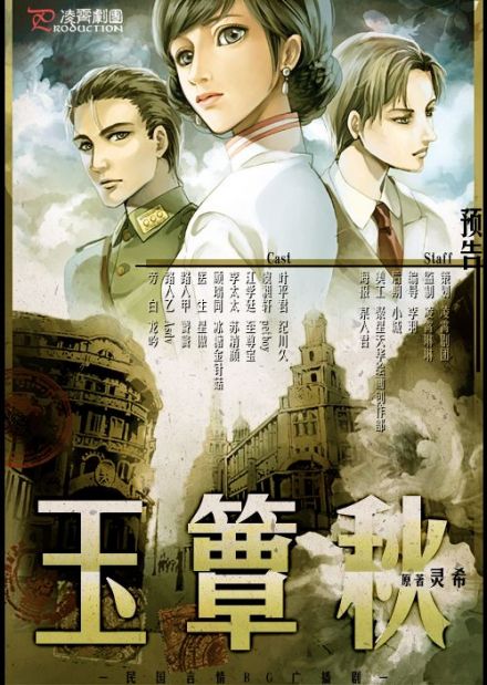 民国言情广播剧《玉簟秋》预告 民国言情广播剧《玉簟秋》预告