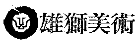 雄狮美术 雄狮美术