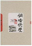 铜墙铁壁 铜墙铁壁