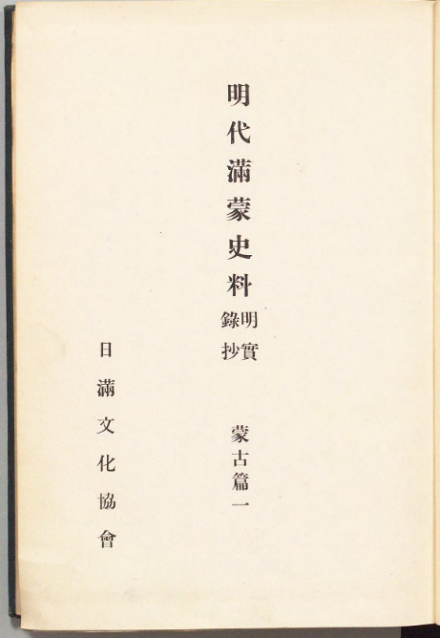 《明代满蒙史料—明实录抄》书影 《明代满蒙史料—明实录抄》书影