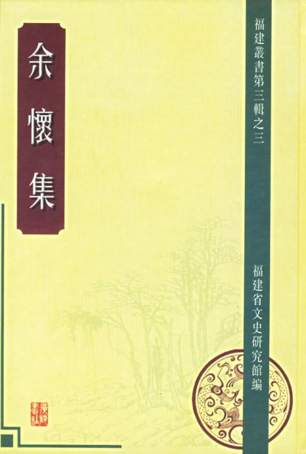 《余怀集》 《余怀集》