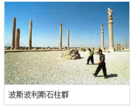 波斯波利斯石柱群 波斯波利斯石柱群