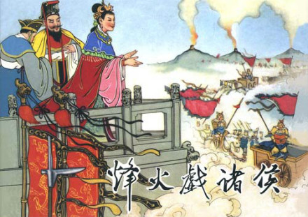 烽火戏诸侯 烽火戏诸侯