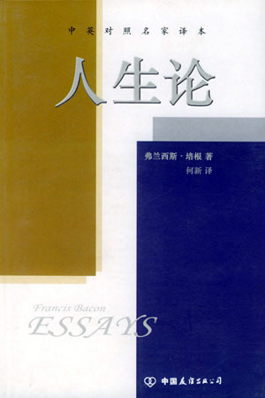 培根人生论 培根人生论