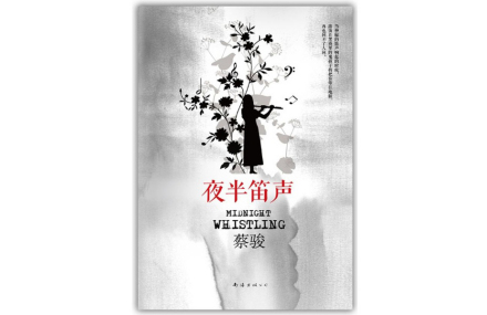 蔡骏作品《夜半笛声》 蔡骏作品《夜半笛声》