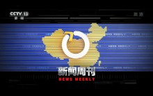 新闻周刊历年片头 新闻周刊历年片头