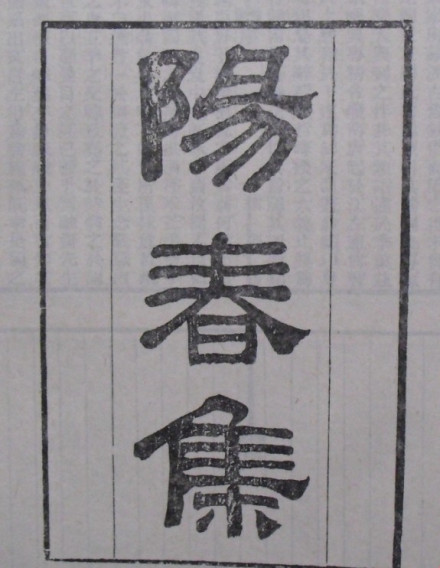 冯延巳作品图 冯延巳作品图