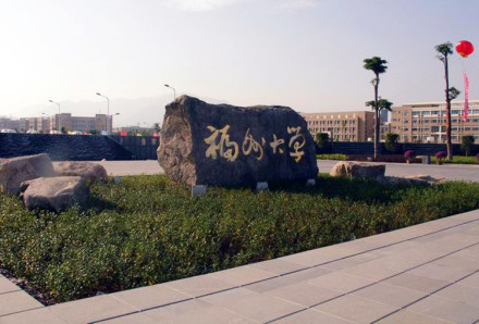 福州大学 福州大学