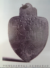 同盟会员证章 同盟会员证章