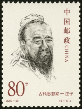 庄子纪念邮票 庄子纪念邮票