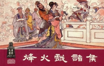 烽火戏诸侯连环画 烽火戏诸侯连环画
