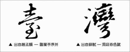 从赵孟頫和苏轼的书法作品中集字的“台湾” 从赵孟頫和苏轼的书法作品中集字的“台湾”
