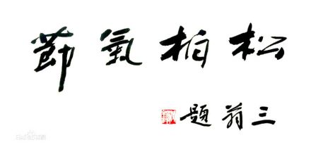 《松柏气节》黄锦祥题 《松柏气节》黄锦祥题