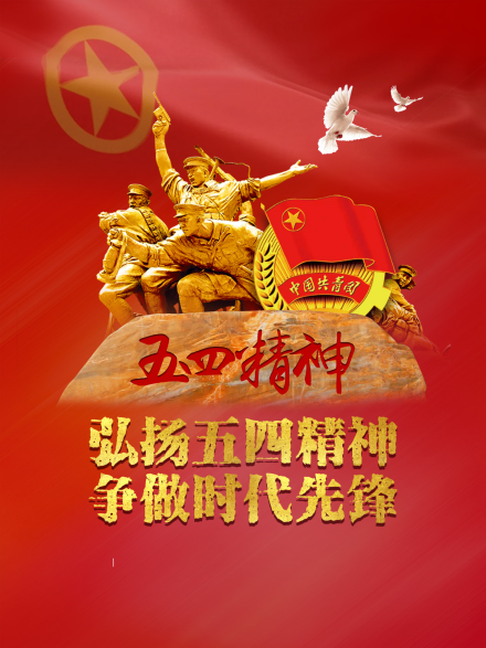 五四精神 五四精神