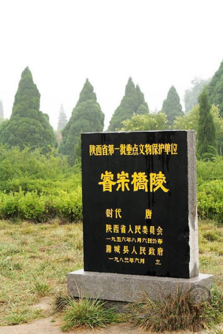 睿宗桥陵 睿宗桥陵