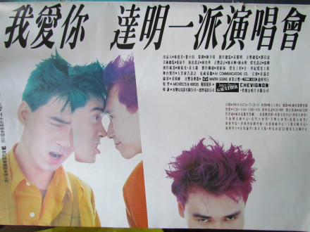 1990年《我爱你 达明一派演唱会》 1990年《我爱你 达明一派演唱会》
