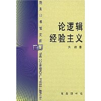 逻辑经验主义 逻辑经验主义