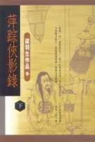 《萍踪侠影录》下 《萍踪侠影录》下