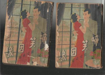 三友书社1935年版《啼笑因缘》及续书封面 三友书社1935年版《啼笑因缘》及续书封面