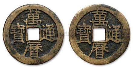 万历通宝 万历通宝