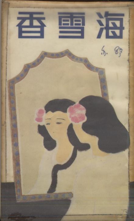 《香雪海》 《香雪海》