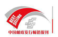 作家文摘》中国邮政畅销报刊 作家文摘》中国邮政畅销报刊