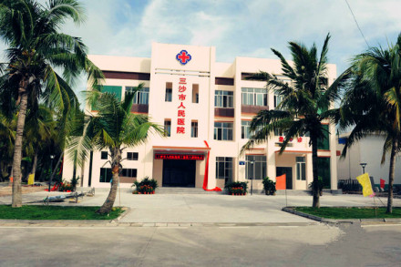 三沙市人民医院 三沙市人民医院
