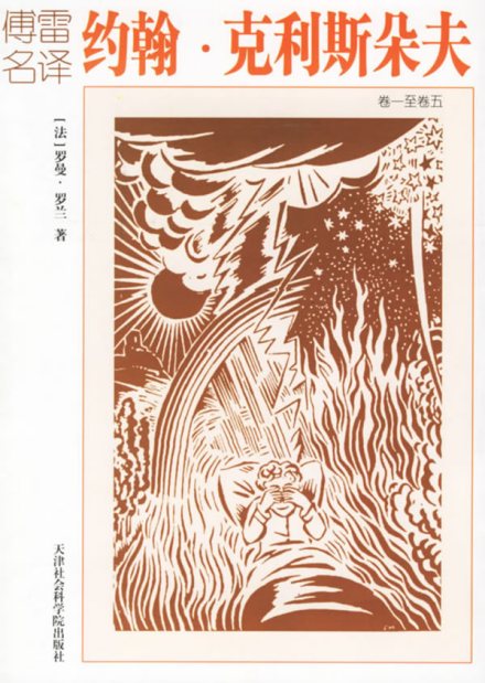 《约翰·克利斯朵夫》 《约翰·克利斯朵夫》