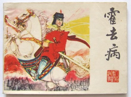连环画中的霍去病 连环画中的霍去病