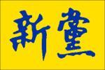 新党党旗 新党党旗