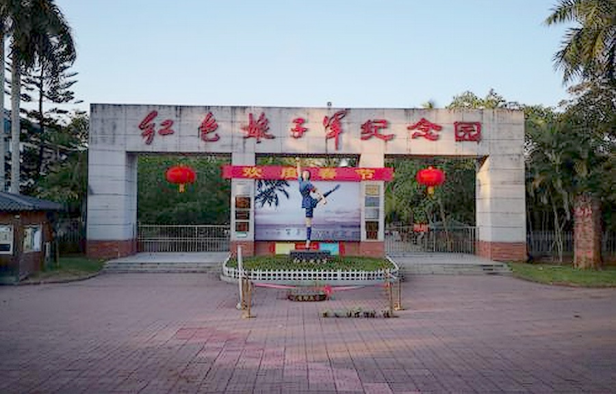 红色娘子军纪念园